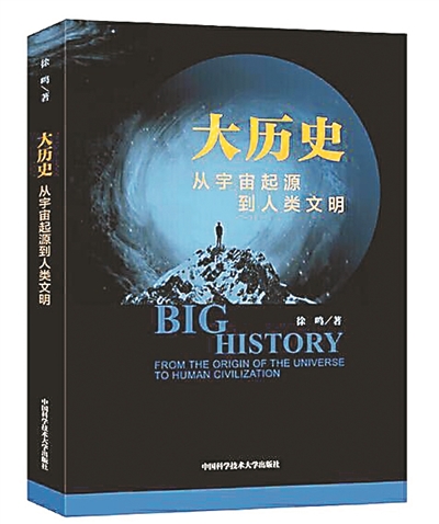 大历史 从宇宙起源到人类文明 中共江苏省委新闻网